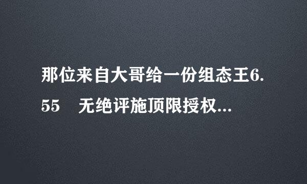 那位来自大哥给一份组态王6.55 无绝评施顶限授权破解版呢，我想学习一下!谢谢了