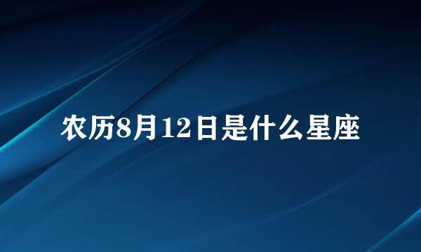 农历8月12日是什么星座