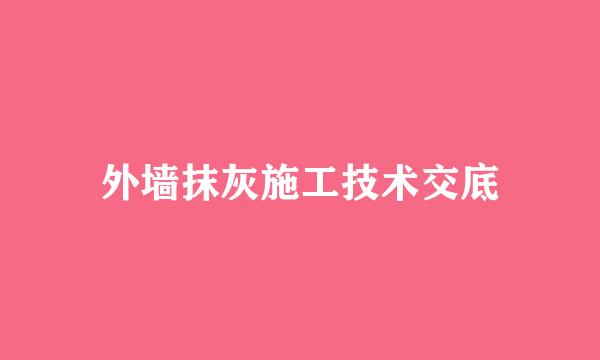 外墙抹灰施工技术交底