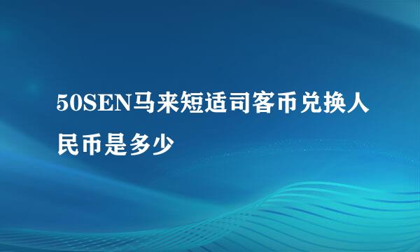 50SEN马来短适司客币兑换人民币是多少