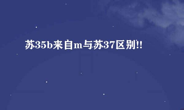 苏35b来自m与苏37区别!!