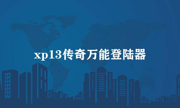 xp13传奇万能登陆器