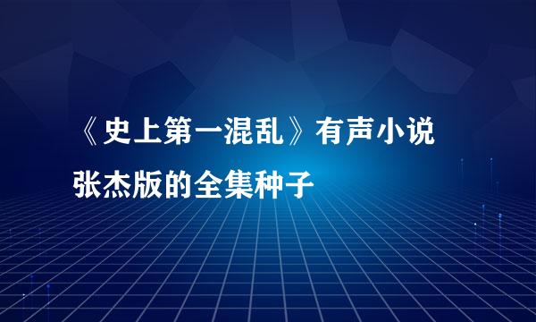 《史上第一混乱》有声小说 张杰版的全集种子