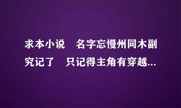 求本小说 名字忘慢州同木副究记了 只记得主角有穿越来自到柯南是 在柯南世界的身份是进沉二中国神秘组织的组长 连琴酒都得听