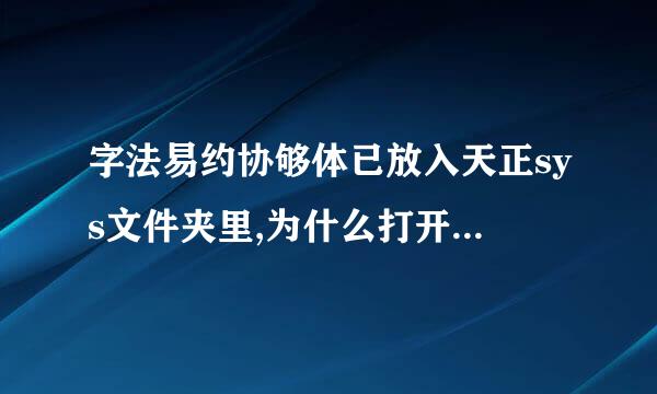 字法易约协够体已放入天正sys文件夹里,为什么打开图纸图签还是?呀