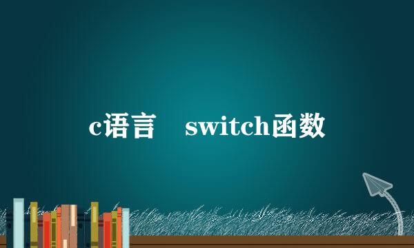 c语言 switch函数