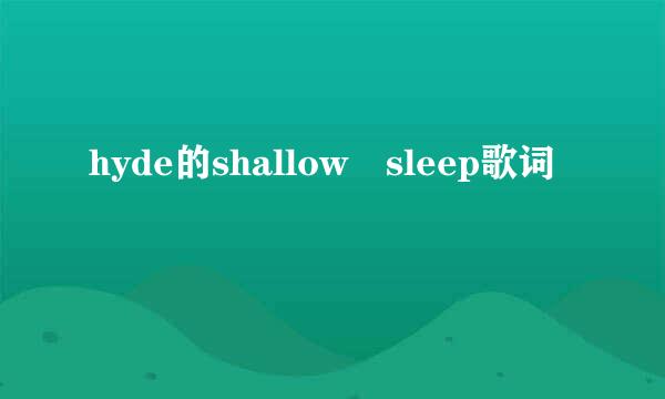 hyde的shallow sleep歌词