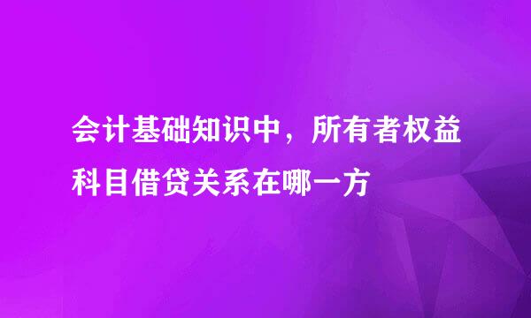 会计基础知识中，所有者权益科目借贷关系在哪一方