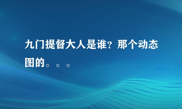 九门提督大人是谁？那个动态图的。。。