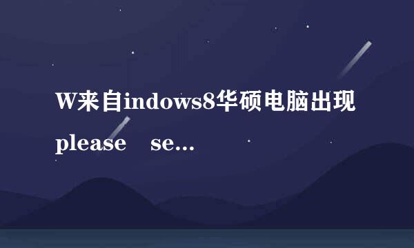 W来自indows8华硕电脑出现please select boot device该怎么做