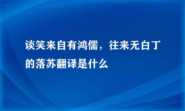 谈笑来自有鸿儒，往来无白丁的落苏翻译是什么