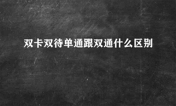 双卡双待单通跟双通什么区别