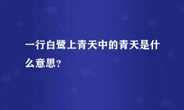 一行白鹭上青天中的青天是什么意思？