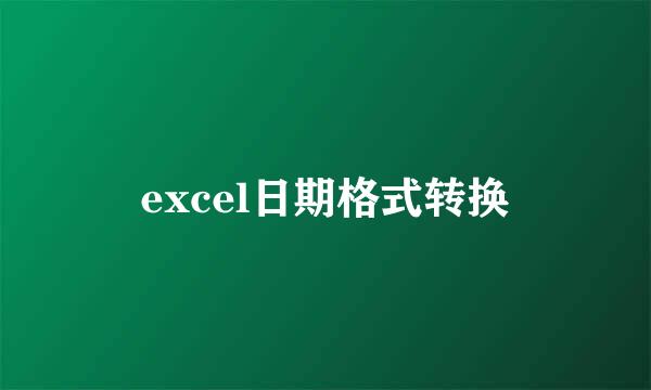 excel日期格式转换