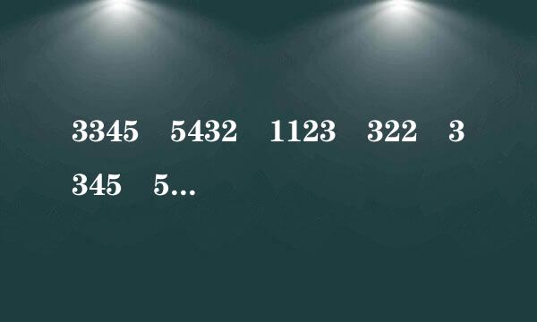 3345 5432 1123 322 3345 5432 1123 211 是什么歌曲的歌谱