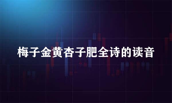 梅子金黄杏子肥全诗的读音