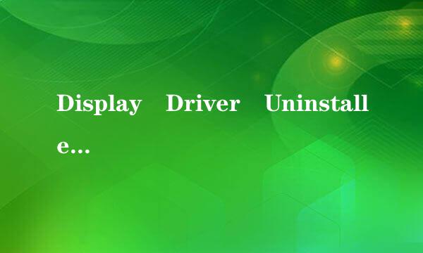 Display Driver Uninstaller怎么用