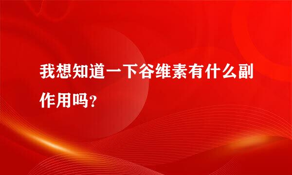 我想知道一下谷维素有什么副作用吗？