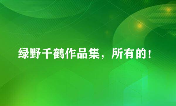 绿野千鹤作品集，所有的！