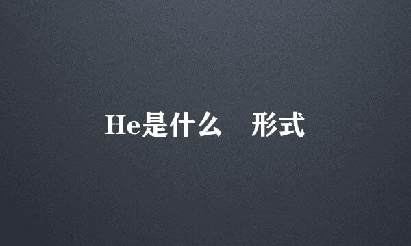 He是什么 形式