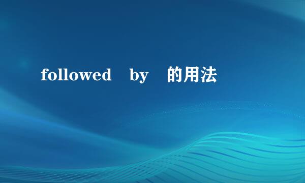 followed by 的用法