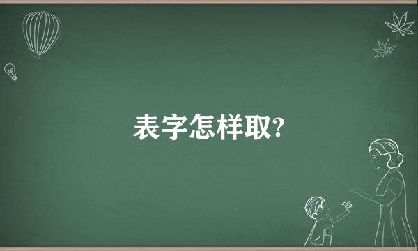 表字怎样取?