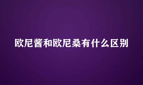 欧尼酱和欧尼桑有什么区别