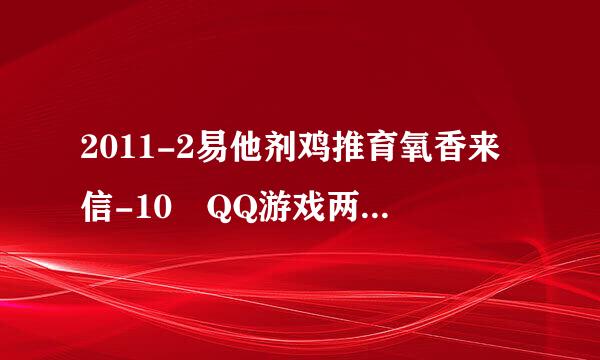 2011-2易他剂鸡推育氧香来信-10 QQ游戏两副牌拖拉机80分升级游戏下載二副牌