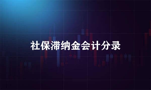 社保滞纳金会计分录