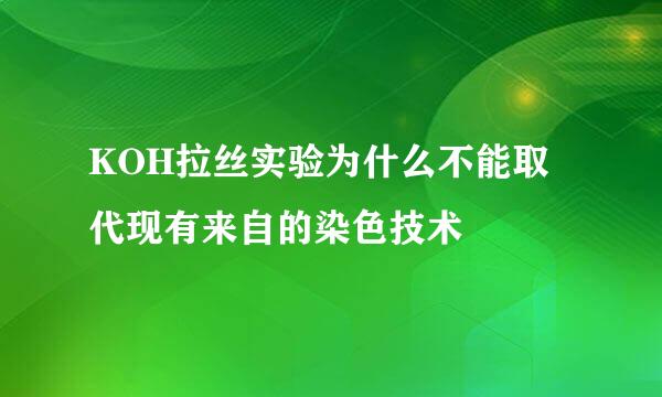 KOH拉丝实验为什么不能取代现有来自的染色技术