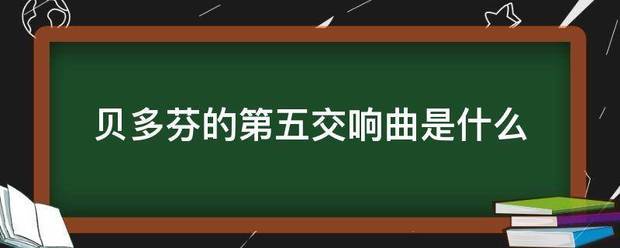 贝多芬的第五交响曲是什么