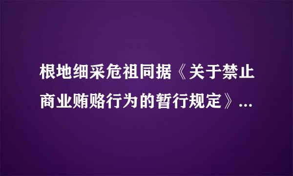 根地细采危祖同据《关于禁止商业贿赂行为的暂行规定》，属于商业贿赂行为的有