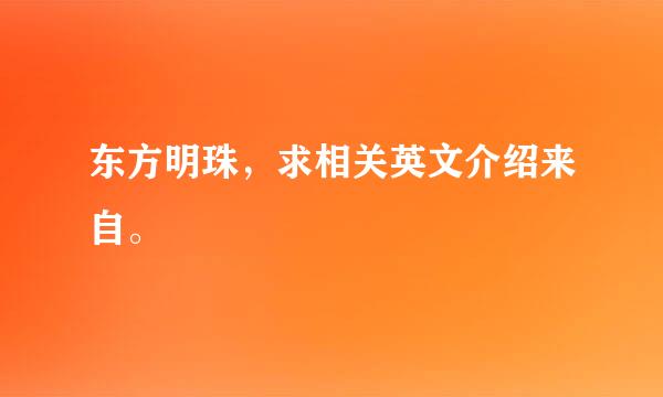 东方明珠，求相关英文介绍来自。