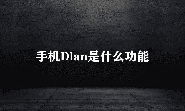 手机Dlan是什么功能