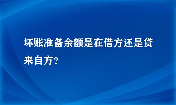 坏账准备余额是在借方还是贷来自方？