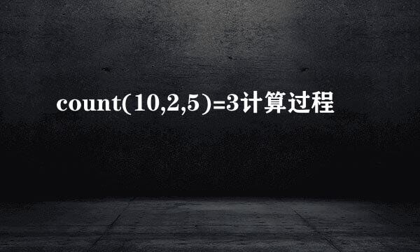 count(10,2,5)=3计算过程