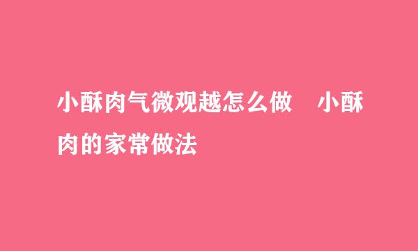 小酥肉气微观越怎么做 小酥肉的家常做法