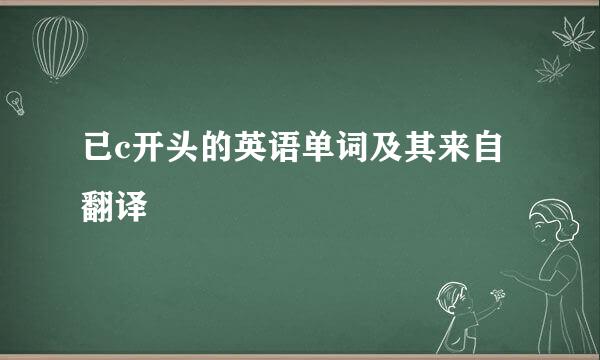 已c开头的英语单词及其来自翻译