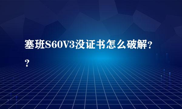 塞班S60V3没证书怎么破解？？