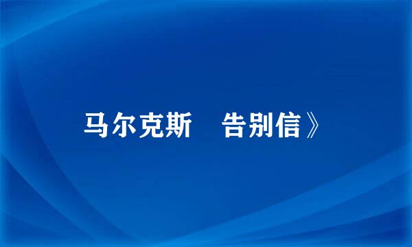 马尔克斯巜告别信》