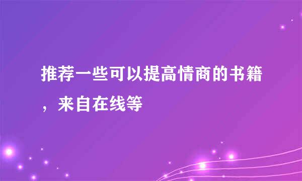 推荐一些可以提高情商的书籍，来自在线等