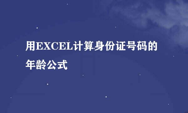 用EXCEL计算身份证号码的年龄公式