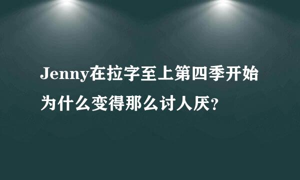 Jenny在拉字至上第四季开始为什么变得那么讨人厌？