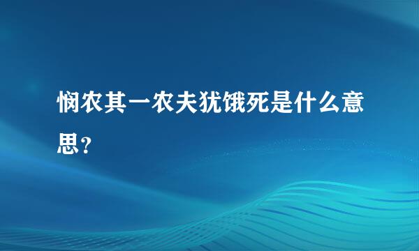 悯农其一农夫犹饿死是什么意思？