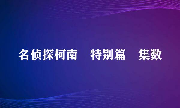 名侦探柯南 特别篇 集数