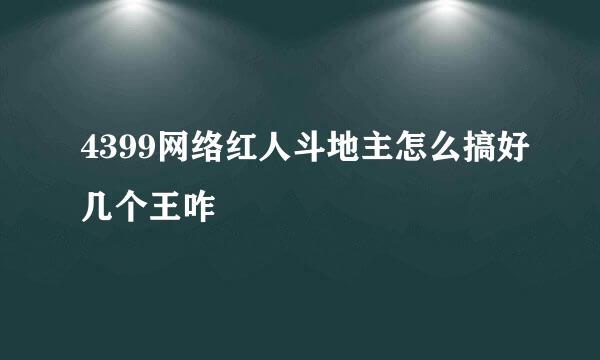 4399网络红人斗地主怎么搞好几个王咋