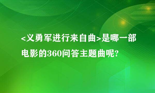 <义勇军进行来自曲>是哪一部电影的360问答主题曲呢?