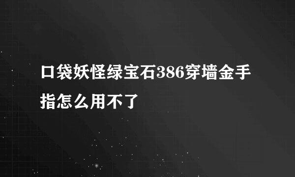 口袋妖怪绿宝石386穿墙金手指怎么用不了