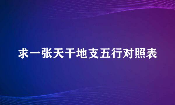 求一张天干地支五行对照表