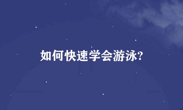 如何快速学会游泳?